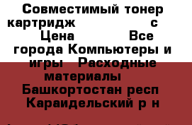 Совместимый тонер-картридж IG (IG-364X) cс364X › Цена ­ 2 700 - Все города Компьютеры и игры » Расходные материалы   . Башкортостан респ.,Караидельский р-н